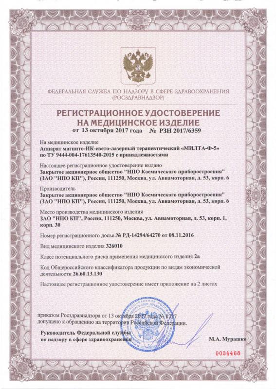 Регистрационное удостоверение Милта-Ф-5-01, БИО, Спорт